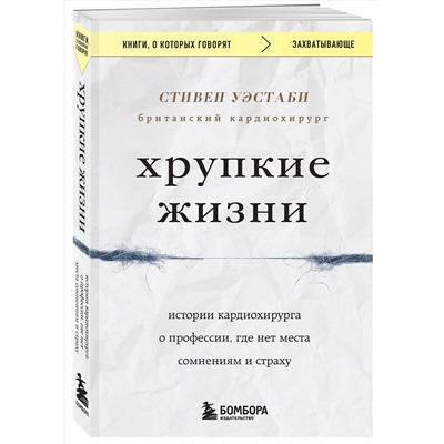 Эксмо Стивен Уэстаби "Хрупкие жизни. Истории кардиохирурга о профессии, где нет места сомнениям и страху"