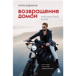 Эксмо Игорь Владимирович Будников "Возвращение домой. Что я узнал, пока искал предназначение"