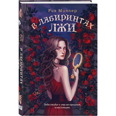 Эксмо Рия Миллер "В лабиринтах лжи"