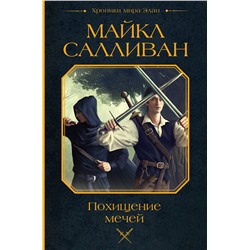 436396 АСТ Майкл Салливан "Похищение мечей"