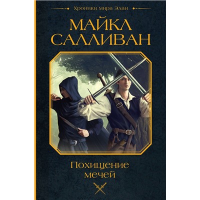 436396 АСТ Майкл Салливан "Похищение мечей"