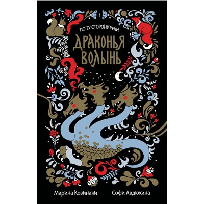 АСТ Марина Козинаки, Софи Авдюхина "Драконья волынь"