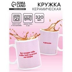 Кружка керамическая «Бог создал тебя», 320 мл