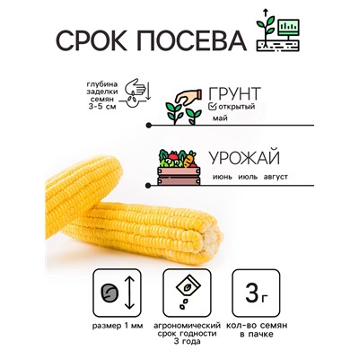 Семена Кукуруза «Краснодарский сахарный 250 CB», 3 г, «Рецепты дедушки Никиты»