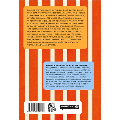 Эксмо Юток Исияма "Суппон и Нэкомышка. И их мечча хорошие трудности"