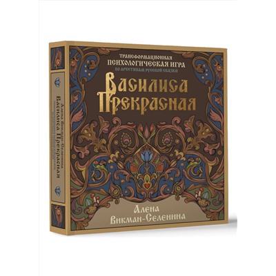 АСТ Викман-Селенина Алена "Василиса Прекрасная. Трансформационная психологическая игра по архетипам русской сказки"