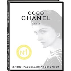 Эксмо Шанель К. "Коко Шанель. Жизнь, рассказанная ею самой"