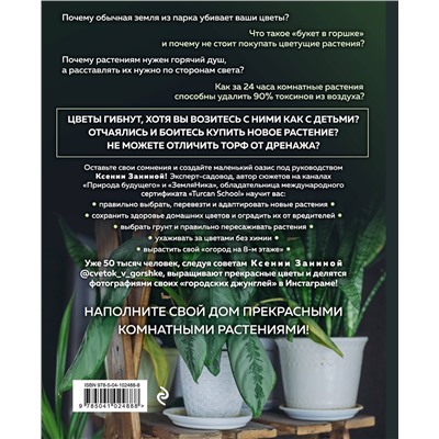 Эксмо Ксения Занина "Цветок в горшке. Как посадить комнатные растения и не сесть в лужу"