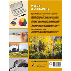АСТ Walter Foster "Масло и акварель"