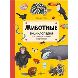 АСТ Тума Т. "Животные"