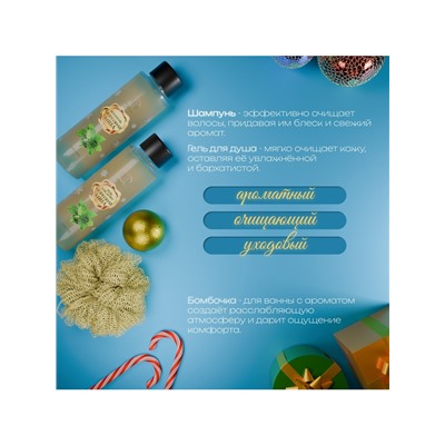 Новогодний подарочный набор косметики SB BEAUTY, шампунь, гель для душа, бомбочка, мочалка, с ароматом мяты и мандарина