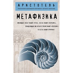 Эксмо Аристотель "Метафизика (покет)"