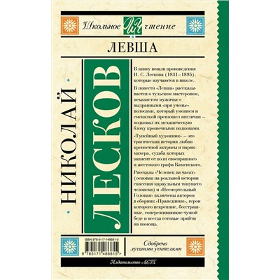АСТ Лесков Н.С. "Левша"