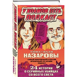 Эксмо Тима и Валя Назаровы "У холмов есть подкаст. 24 истории о серийных убийцах со всего света"