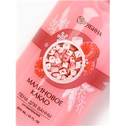 Пена для ванны, 300 мл, аромат малинового какао, Чистое счастье