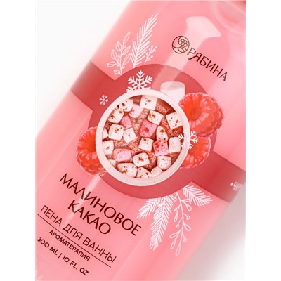 Пена для ванны, 300 мл, аромат малинового какао, Чистое счастье