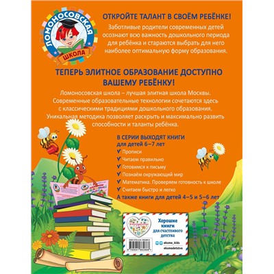 Эксмо С. В. Пятак "Читаем правильно: для детей 6-7 лет"