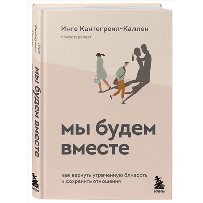Эксмо Инге Кантегреил-Каллен "Мы будем вместе. Как вернуть утраченную близость и сохранить отношения"