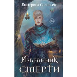 359148 Эксмо Екатерина Соловьева "Избранник Смерти"