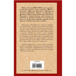 АСТ Митчелл Уилсон "Брат мой, враг мой"