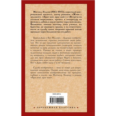 АСТ Митчелл Уилсон "Брат мой, враг мой"