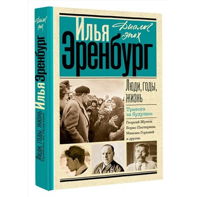 АСТ Эренбург И.Г. "Люди, годы, жизнь. Тревога за будущее"
