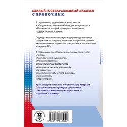АСТ Мордкович А.Г., Глизбург В.И., Лаврентьева Н.Ю. "ЕГЭ. Математика. Новый полный справочник школьника для подготовки к ЕГЭ"