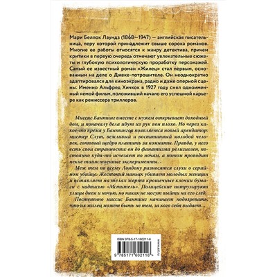 411811 АСТ Мари Беллок Лаундз "Жилец"