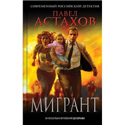 Эксмо Павел Астахов "Мигрант"