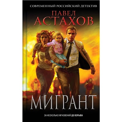 Эксмо Павел Астахов "Мигрант"