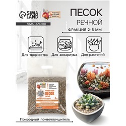 Речной песок «Рецепты дедушки Никиты», сухой, фр 2.5-5.0, гранулы, 3 кг