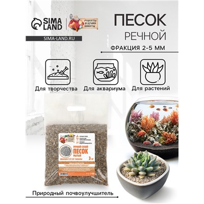 Речной песок «Рецепты дедушки Никиты», сухой, фр 2.5-5.0, гранулы, 3 кг