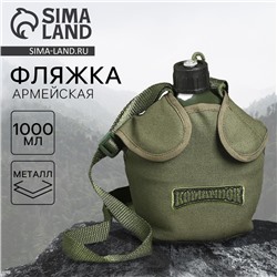 Фляжка «Командор», 1 литр