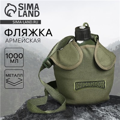 Фляжка «Командор», 1 литр