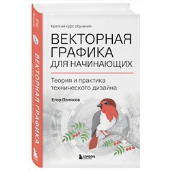 Эксмо Егор Поляков "Векторная графика для начинающих. Теория и практика технического дизайна"
