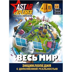АСТ Тараканова М.В., Ликсо В.В. "Весь мир"