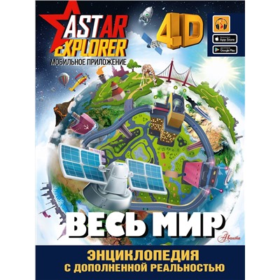 АСТ Тараканова М.В., Ликсо В.В. "Весь мир"