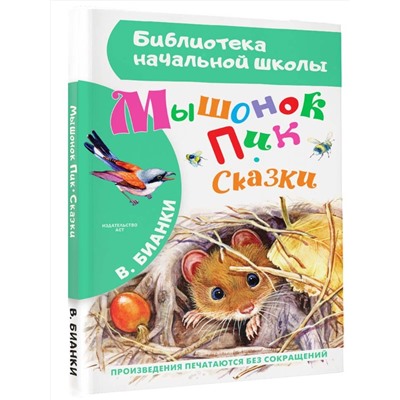 АСТ Бианки В.В. "Мышонок Пик. Сказки"