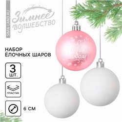 Шары ёлочные «С Новым годом!», пластик, d=6, 3 шт., розовый, белый