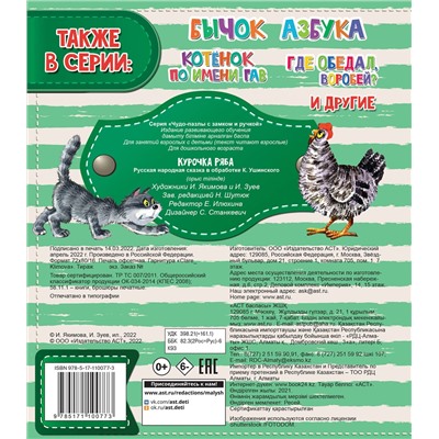 АСТ Ушинский К.Д. "Курочка Ряба"