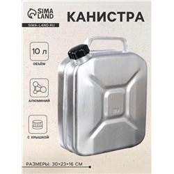 Канистра алюминиевая с крышкой, 10 л, МИКС