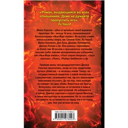 Эксмо Майкл Корита "Те, кто желает мне смерти"