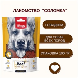 Wanpy Dog Соломка из вяленой говядины 100 г