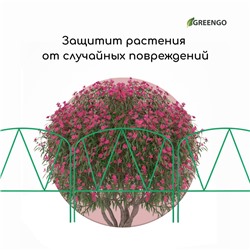 Ограждение декоративное, 65×325 см, 5 секций, металл, зелёное, «Арена», Greengo