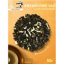 Китайский зеленый чай «Улун кокосовый», 50 г