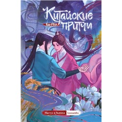 Эксмо Lososandra "Китайские притчи. Пастух и ткачиха"