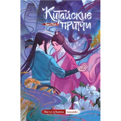Эксмо Lososandra "Китайские притчи. Пастух и ткачиха"