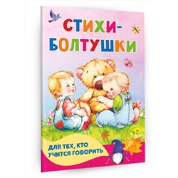АСТ Кузечкин А.С., Волкова Н.Г. "Стихи-болтушки для тех, кто учится говорить"