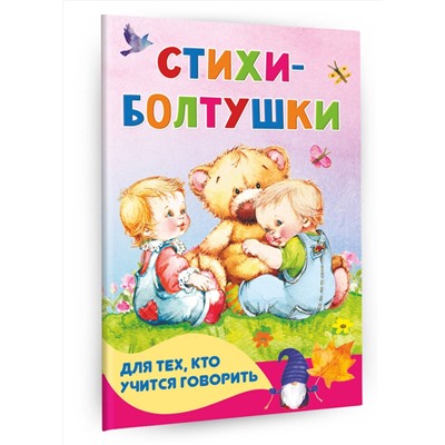 АСТ Кузечкин А.С., Волкова Н.Г. "Стихи-болтушки для тех, кто учится говорить"