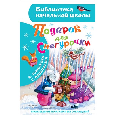 АСТ Токмакова И.П., Прокофьева С.Л. "Подарок для Снегурочки"